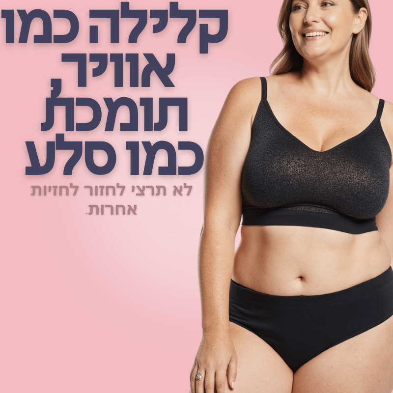 חזיית החופש לנוחות מירבית