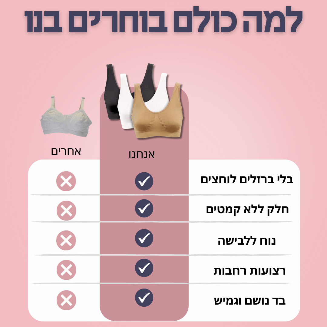 חזיית החופש לנוחות מירבית