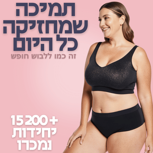 חזיית החופש לנוחות מירבית