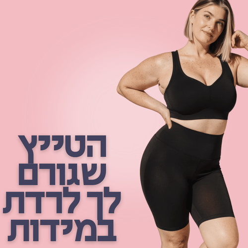 טייץ מחטב לבטן שטוחה ומראה נהדר