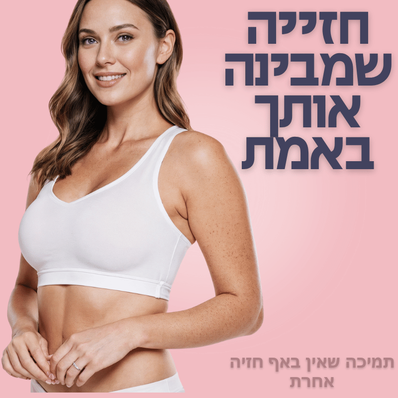 חזיית החופש לנוחות מירבית